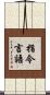 指令言語 Scroll
