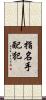 指名手配犯 Scroll