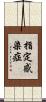 指定感染症 Scroll