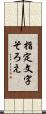 指定文字そろえ Scroll