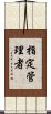 指定管理者 Scroll