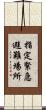 指定緊急避難場所 Scroll