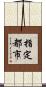 指定都市 Scroll