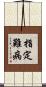 指定難病 Scroll