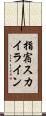 指宿スカイライン Scroll