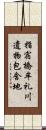指宿橋牟礼川遺物包含地 Scroll