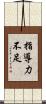 指導力不足 Scroll