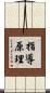 指導原理 Scroll