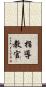 指導教官 Scroll