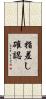 指差し確認 Scroll