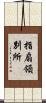 指扇領別所 Scroll
