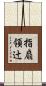 指扇領辻 Scroll
