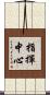 指揮中心 Scroll