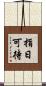 指日可待 Scroll