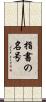 指書の名号 Scroll