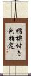 指標付き色指定 Scroll