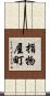 指物屋町 Scroll