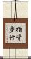 指背歩行 Scroll