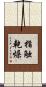 指触乾燥 Scroll
