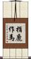 指鹿作馬 Scroll