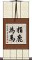 指鹿為馬 Scroll