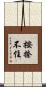 按捺不住 Scroll