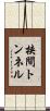 挟間トンネル Scroll