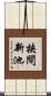 挟間新池 Scroll