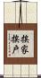 挨家挨戶 Scroll