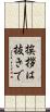 挨拶は抜きで Scroll