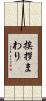 挨拶まわり Scroll