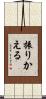 振りかえる Scroll
