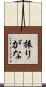 振りがな Scroll