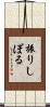 振りしぼる Scroll