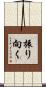 振り向く Scroll