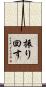 振り回す Scroll