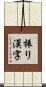 振り漢字 Scroll