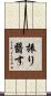 振り翳す Scroll