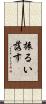 振るい落す Scroll
