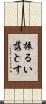 振るい落とす Scroll