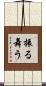 振る舞う Scroll