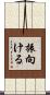 振向ける Scroll