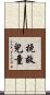挽救兒童 Scroll