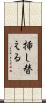 挿し替える Scroll