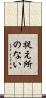 捉え所のない Scroll