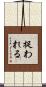 捉われる Scroll