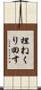 捏ねくり回す Scroll