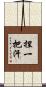 捏一把汗 Scroll