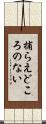 捕らえどころのない Scroll