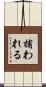 捕われる Scroll